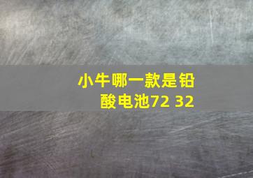 小牛哪一款是铅酸电池72 32